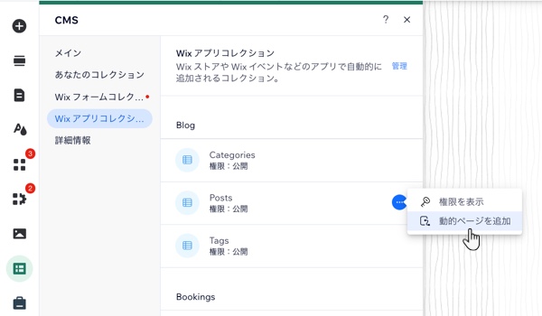 Wix アプリコレクション「Post」の動的ページを追加しているスクリーンショット。