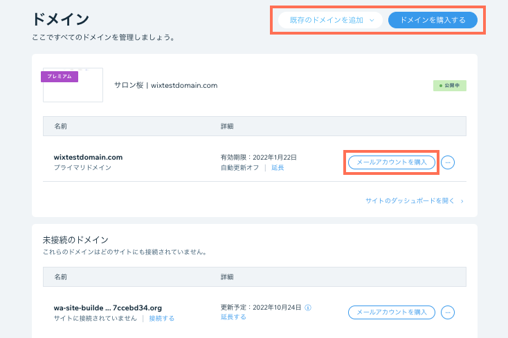 Wix アカウントのドメインページで、購入手続き画面とビジネス用メールを接続するオプションがハイライトされたスクリーンショット。