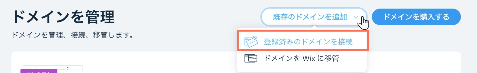 「既存のドメインを追加」ボタンが表示された画面