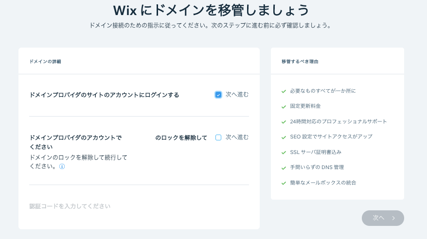 ドメインの移管の流れと「次へ」ボタン