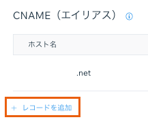 「＋レコードを追加」
