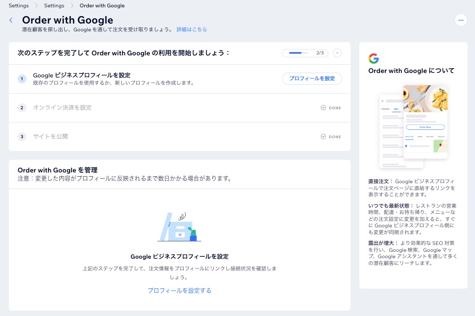 サイトダッシュボードで Order with Google を設定した様子を示したスクリーンショット。