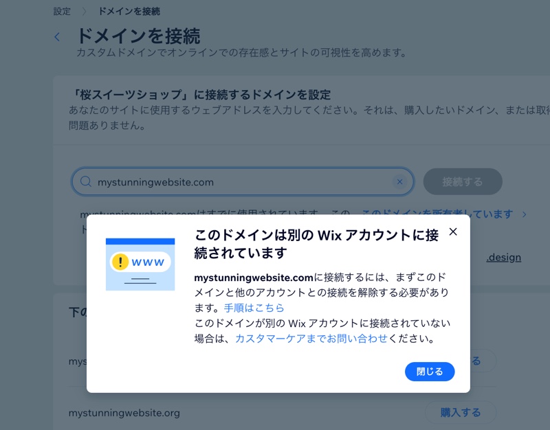 「このドメインは別の Wix アカウントに接続されています」エラーが表示された Wix アカウントのスクリーンショット。