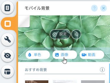 モバイル背景パネルのスクリーンショット。画像オプションにカーソルがマウスオーバーしています。