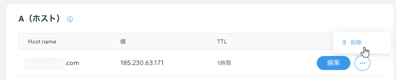 Wix アカウントから DNS レコードを削除する削除オプションが表示されたスクリーンショット。