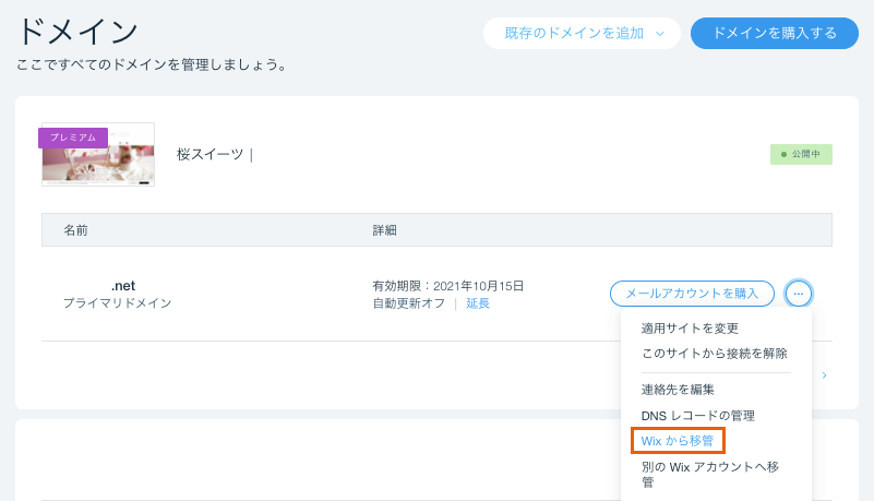 「Wix から移管」ボタンのあるドメインページ