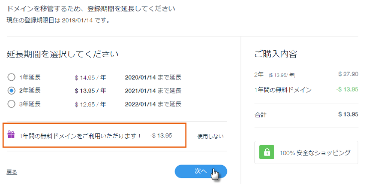 Wix に移管されるドメインの登録期間延長オプションの画像。
