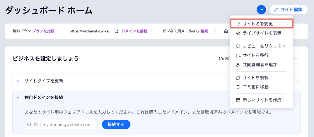 Wix サイトダッシュボードの「アクション」メニューのスクリーンショット。「サイト名を変更」オプションがハイライトされています。