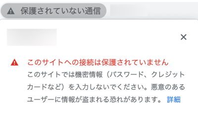 「保護されていない通信」