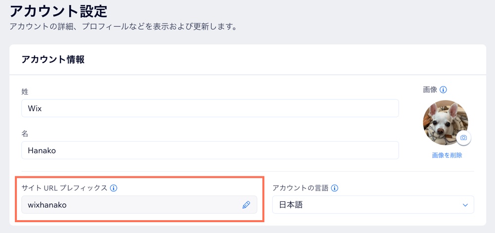 Wix アカウントのアカウント設定ページのスクリーンショット。「サイト URL プレフィックス」オプションがハイライトされています。