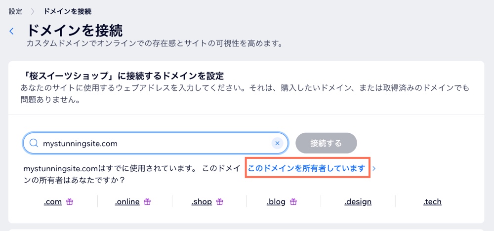 「このドメインを所有しています」をクリックしているスクリーンショット。