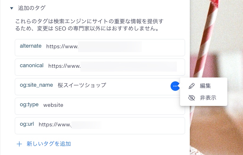 「SEO 詳細設定」の「og:site_name」タグの横にある「その他のアクション」メニューが開き、「編集」と「非表示」のオプションが表示されています。