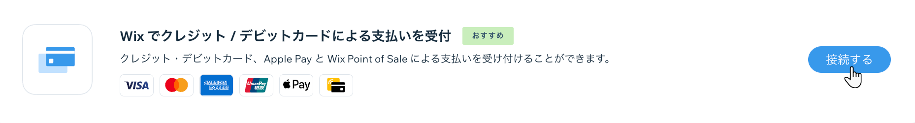 Wix Payments の接続ボタン