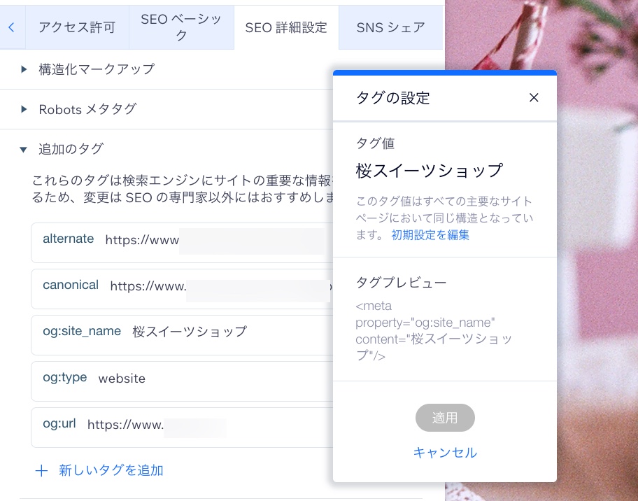 「タグの設定」メニューが表示されている「SEO 詳細設定」タブ。