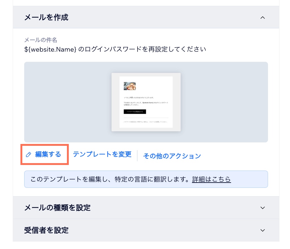 オートメーションでメールテンプレートを編集するための「編集」ボタンが表示されたスクリーンショット。