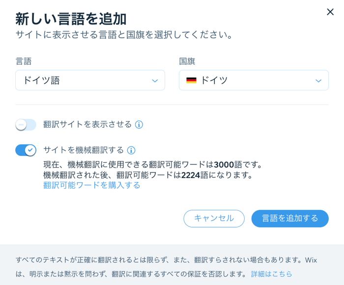 Wix マルチリンガルダッシュボードの「新しい言語を追加」ポップアップ画面のスクリーンショット