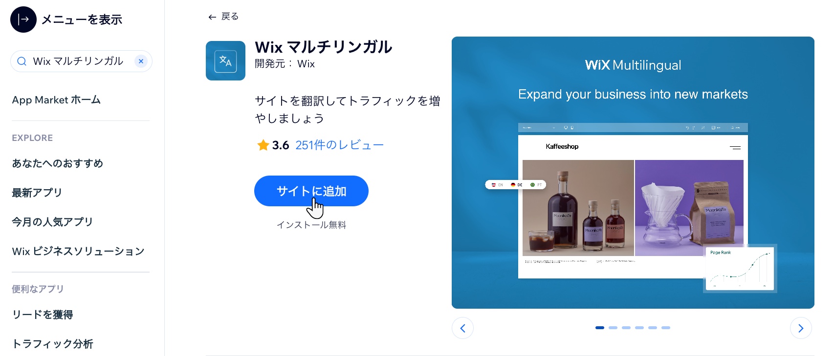 マルチリンガルが開いている Wix App Market のスクリーンショット