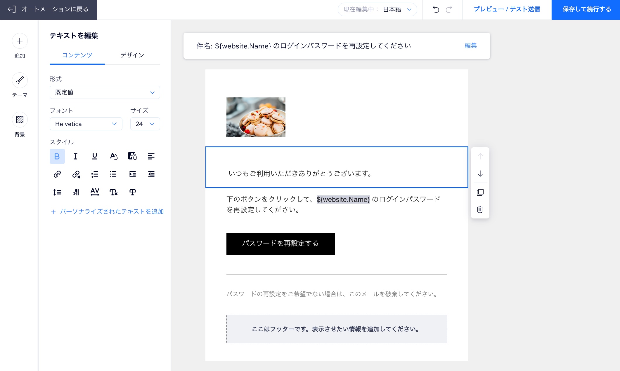 パスワードをリセットするためにメールテンプレートを編集しているスクリーンショット。