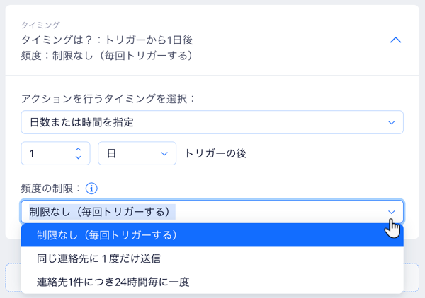 「頻度の制限」ドロップダウン