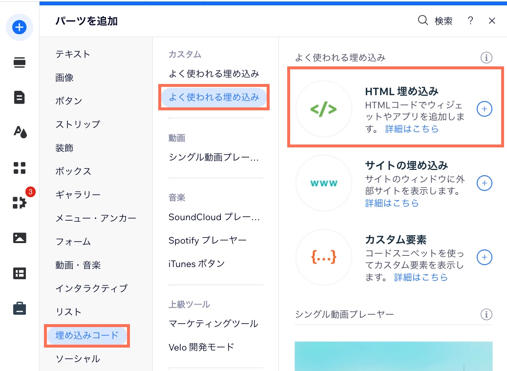 「HTML 埋め込み」オプションが表示された「パーツを追加」パネルのスクリーンショット。