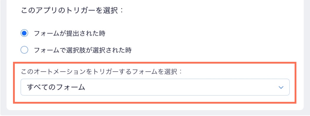 「このオートメーションをトリガーするフォームを選択：」ドロップダウン