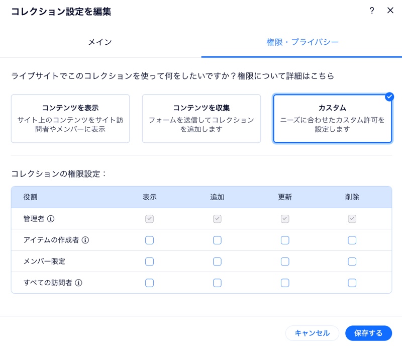 CMS コレクションの「権限・プライバシー」タブのスクリーンショット。