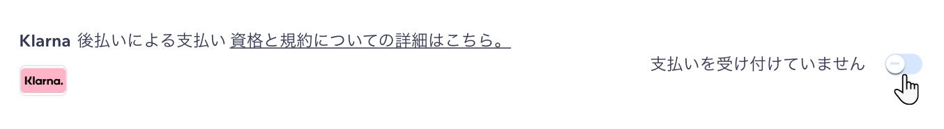 トグルのオンとオフを切り替えて、決済代行サービスを無効または有効にすることができることを示したスクリーンショット。