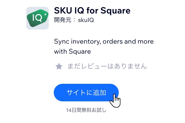 SKU IQ アプリをサイトに追加する様子を示したスクリーンショット。