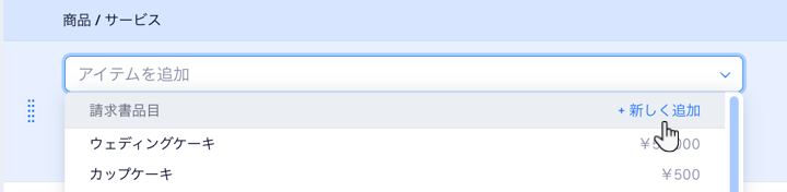 「アイテムを追加」ドロップダウンメニューのスクリーンショット。