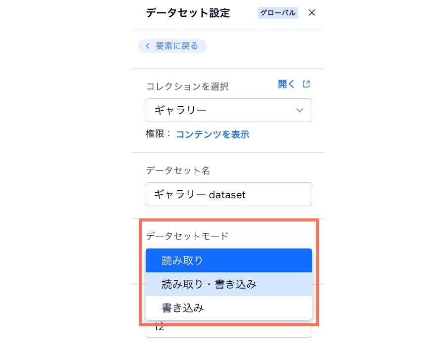 データセットモードが、「読み取り・書き込み」に設定されている様子を示したスクリーンショット。