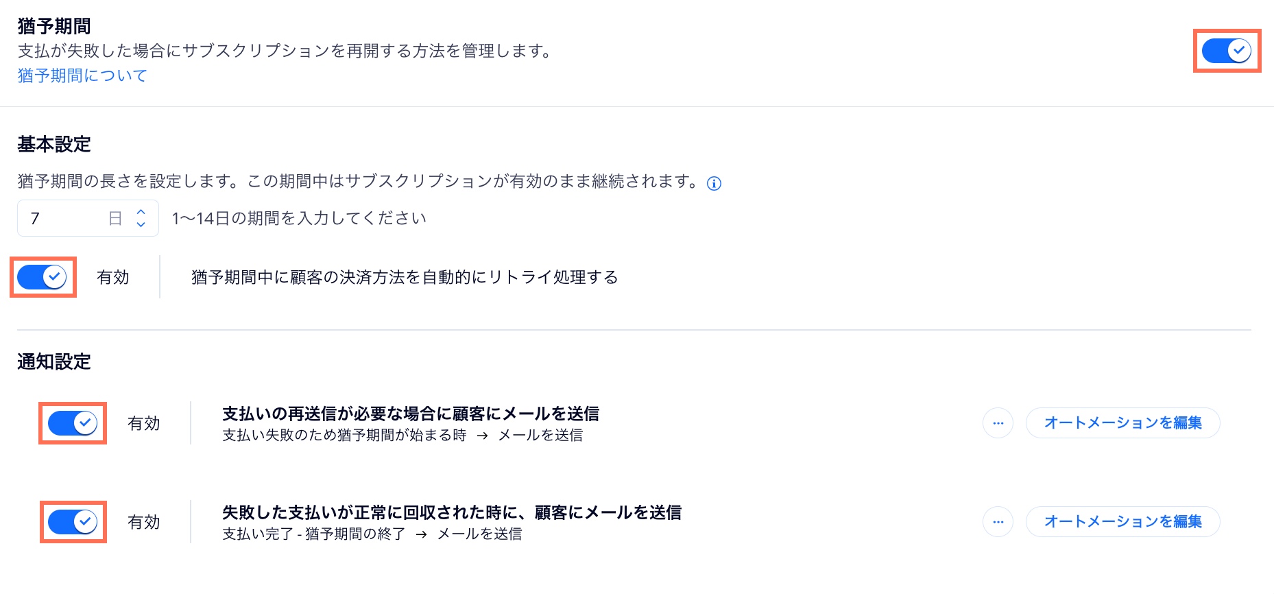 猶予期間中の決済の自動リトライ処理と自動メールを有効にする様子を示したスクリーンショット。
