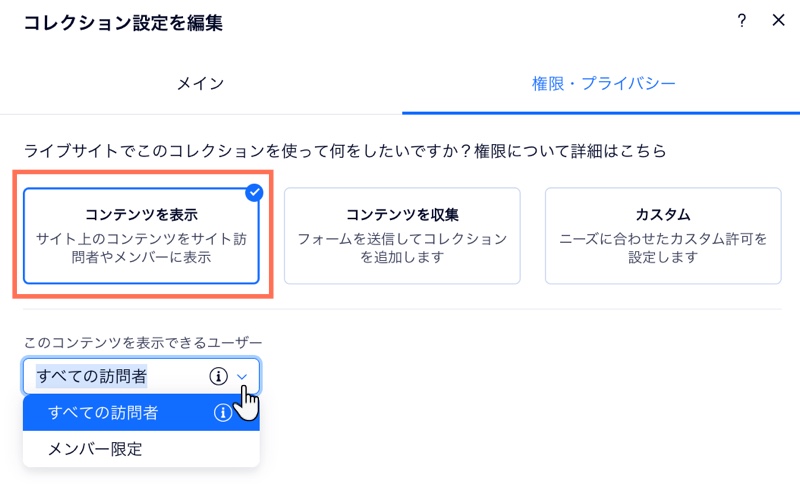 ユーザーがコンテンツを表示できるよう、コレクションの権限を設定している様子を示したスクリーンショット。