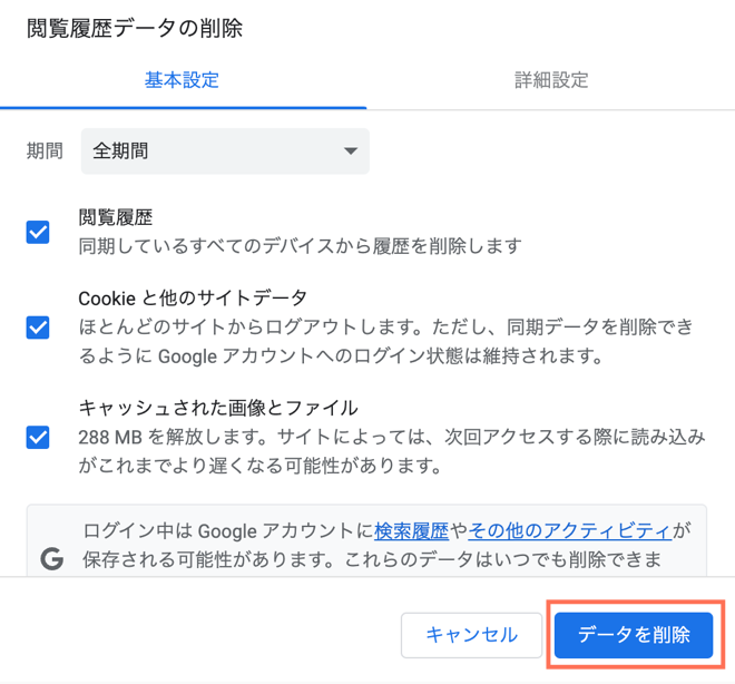 Google Chrome でデータを消去する方法を示したスクリーンショット。