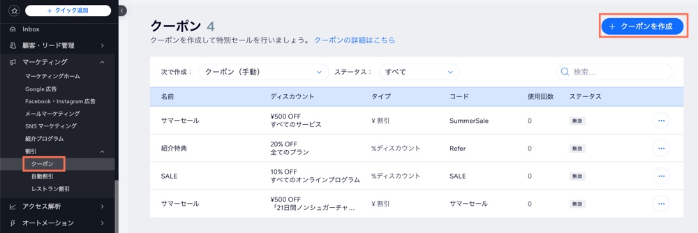 Wix ダッシュボードの「クーポン」タブのスクリーンショット。