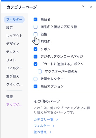 カテゴリーページの設定で商品価格のチェックボックスがハイライトされている「設定」タブのスクリーンショット。