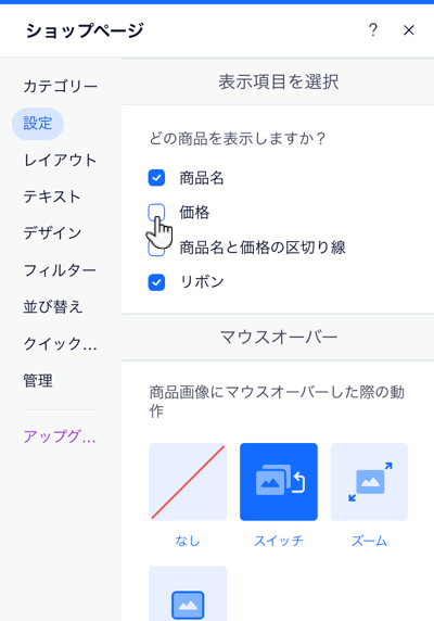 商品価格のチェックボックスがハイライトされているショップギャラリー設定の「設定」タブのスクリーンショット。