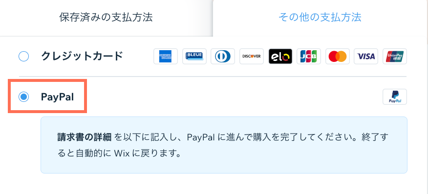 Wix のプランを購入する際に、PayPal を決済方法として選択する様子を示したスクリーンショット。