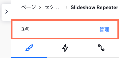 スライドショーを選択した際の要素設定パネルで、上部にアイテム数が表示されています。