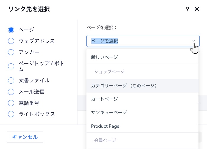 「リンク先を選択」パネル