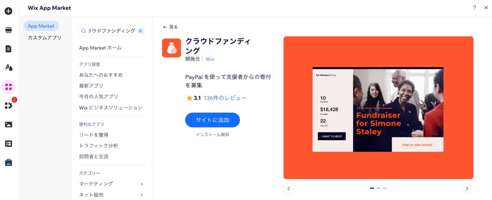 Wix エディタで「クラウドファンディング」アプリを追加する方法を示したスクリーンショット。