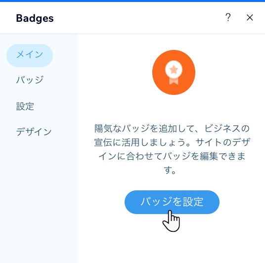 ユーザーがバッジを設定する方法を示したスクリーンショット