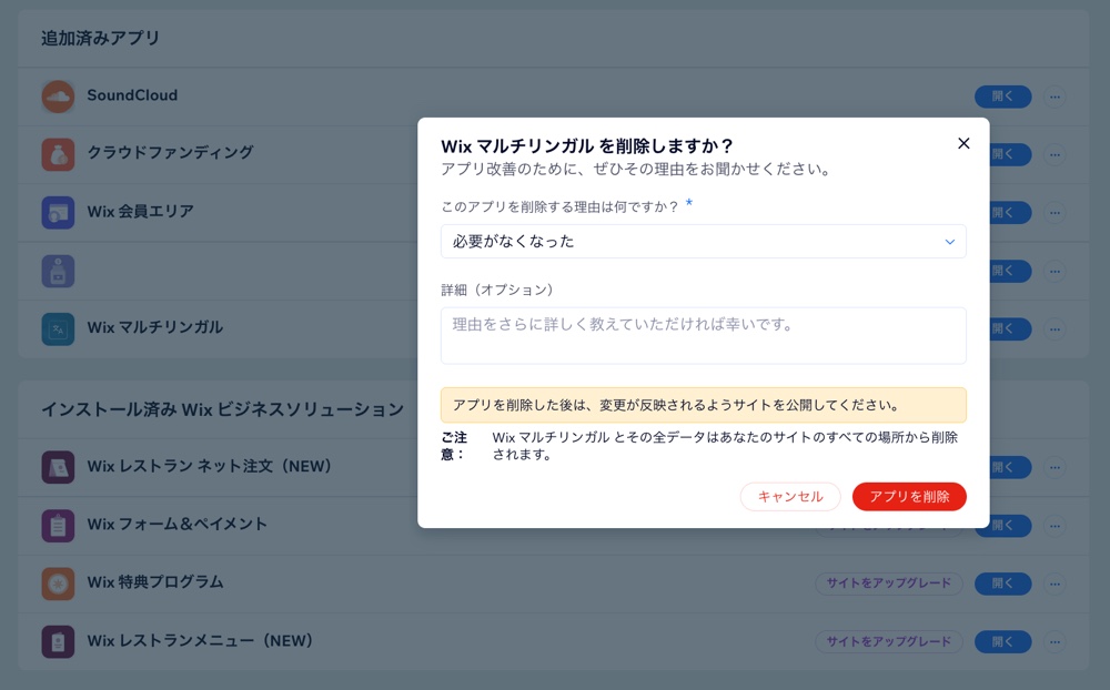 Wix ダッシュボードの「アプリを削除」ポップアップのスクリーンショット