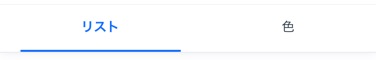 リストまたは色