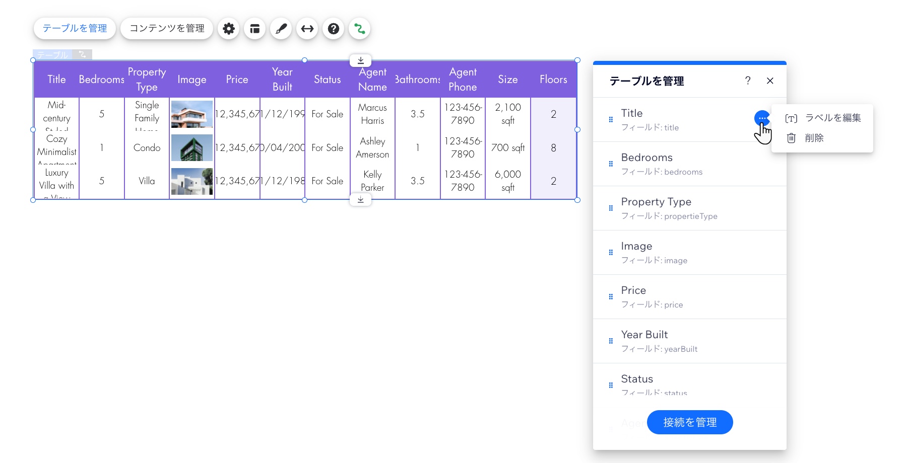 「テーブルを管理」パネル