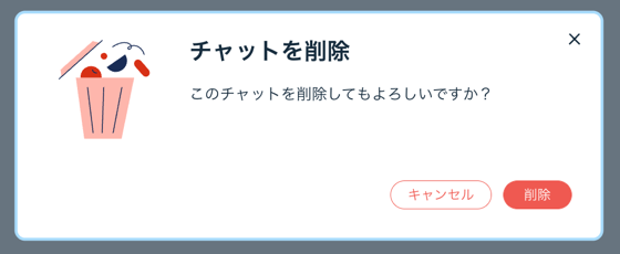 削除するかを確認するポップアップ画面のスクリーンショット。