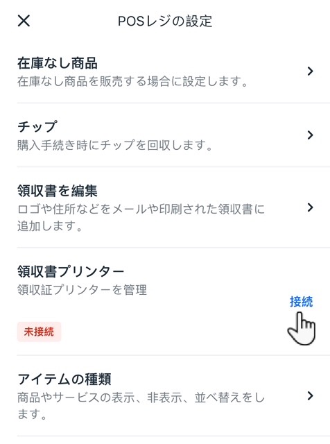領収書プリンターの接続ボタンにフォーカスした POS レジ設定のスクリーンショット