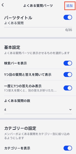 Wix アプリの「よくある質問」パーツの基本設定が表示されたスクリーンショット。