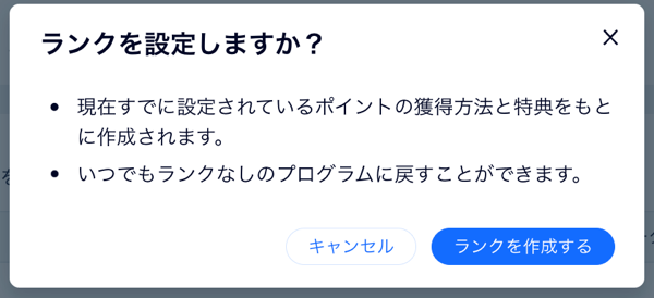 ランクを設定する前に表示されるポップアップのスクリーンショット。