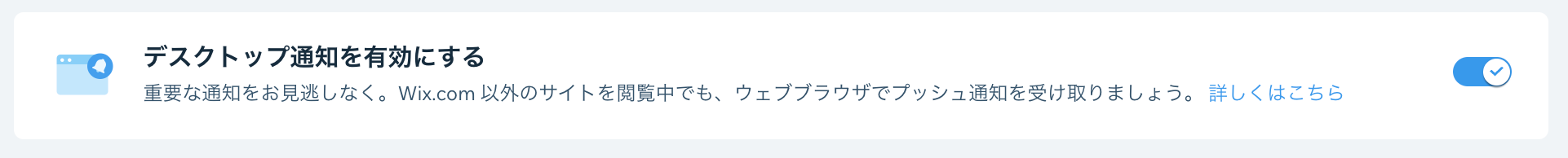 「デスクトップ通知を有効にする」トグルのスクリーンショット。