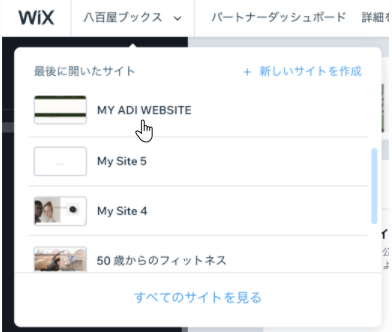 Wix に複数のサイトがある場合のサイトメニューのスクリーンショット。